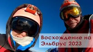 Восхождение на Эльбрус август 2022