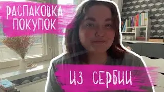 Распаковка покупок из Сербии