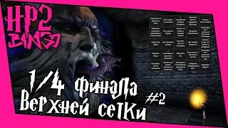 [ГП и ТК Bingo Casual] 1/4 финала верхней сетки #2