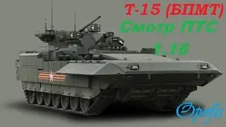 Т-15 (БМПТ) и патч 0.16 на ПТС как там?18+)))