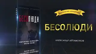 Бесолюди. Современные хозяева мира против России. Александр Артамонов