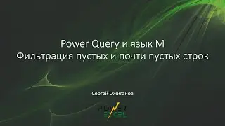 Power Query и язык M: Фильтрация пустых и почти пустых строк