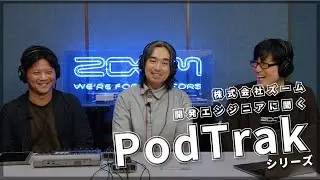 【特別企画】開発エンジニアに聞く「PodTrakシリーズ」【ロングインタビュー】