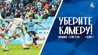 Уберите камеру! «Крылья Советов» – «Зенит»