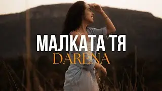 МАЛКАТА ТЯ - DARENA (Official video)