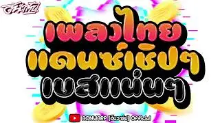 EP.1 (ไว้เปิดปีใหม่2025 เพลงไทยแดนซ์) เบสแน่นๆ #รวมเพลงฮิตไทยแดนซ์มันส์ๆ #ปีใหม่เพลงแดนซ์ [AONWARP]