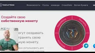 COSPLAY TOKEN. КОСПЛЕЙ ПЛАТФОРМА.