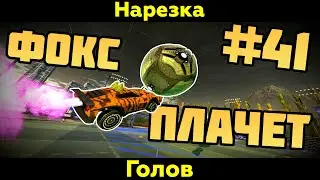 Rocket League | Фокс плачет | Нарезка голов #41