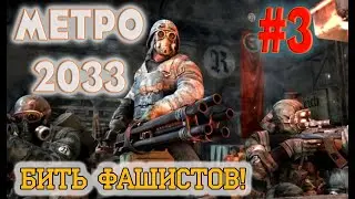 МЕТРО 2033 REDUX №3. Фашисты. Прохождение на хардкоре