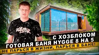 ГОТОВАЯ БАНЯ 8 НА 5 С ХОЗБЛОКОМ | НЕ ПАРЬСЯ В ЖИЗНИ ПАРЬСЯ В БАНЕ HYGGE #баняподключ #баняхюгге
