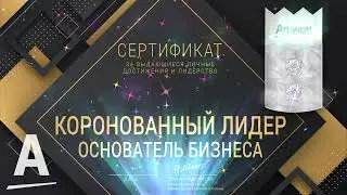 Сертификат анимированный Коронованный лидер основатель бизнеса Amway