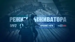 🎶 Живи, дыши | Episode 79 | DayZ