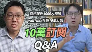 雙喜臨門感謝祭！頻道破十萬訂閱＋課程破4000位學員！｜Q&A靈魂拷問｜股乾爹 EP.139