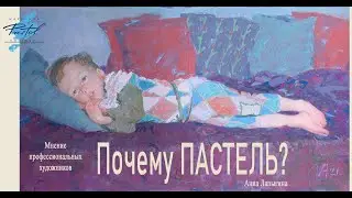 Почему пастель?