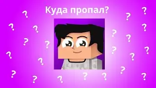 Куда пропал Ярик лапа?