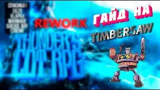Гайд на Timbersaw. THUNDER`S COT RPG