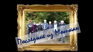 Последние из Могикан