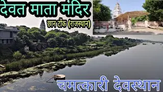देवत माता मंदिर छान टोंक (राजस्थान) || Devt Mata Mandir Chhan Tonk (Rajasthan)🙏🙏