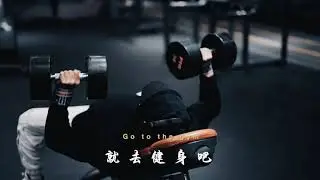 运动就是和自己较量，放弃，你就输了，不开心的时候，就去健身吧，汗水的味道，有时候比香水好闻，用身体讨好自己，用性格征服他人