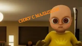 👶💛 УСТРОИЛСЯ НЯНЬКОЙ ДЛЯ МАЛЫША В ЖОЛТОМ 💛👶 (ЧИТ ОПИС)
