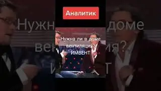 нужна ли в доме вентиляция 😀