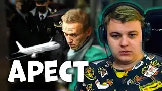 Реакция Пятерки на Арест Навального | Навальный прилетел в Россию