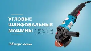 Угловая шлифмашина УШМ-9012ПМ и УШМ-9513ПМ от ТМ Енергомаш. В чем разница?