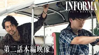 【第二話】バイク VS トゥクトゥク!? 迫力のカーチェイスの先には....?｜『インフォーマ -闇を生きる獣たち-』毎週木曜よる11時ABEMAで最新話無料配信中