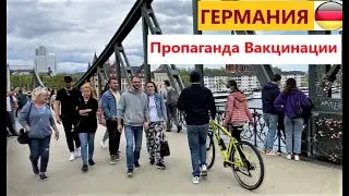 Пропаганда Вакцинации?/Британцам въезд запрещен/Протесты в Берлине