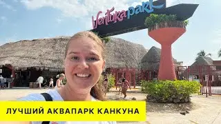 Ventura Park - лучший аквапарк Канкун Мексика. Парк развлечений для детей и взрослых.