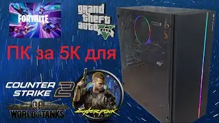 ПК за 5К для Fortnite, Cyberpunk 2077, CS2, GTA5, World of Tanks