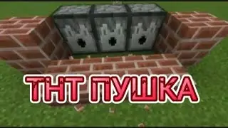🎮как построить одну из самих мощных пушек в Майнкрафт пе!!🎮