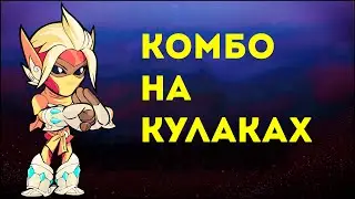 Brawlhalla | Комбо на кулаках для новичков