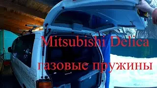Газовые пружины на Mitsibishi Delica. Задняя дверь.