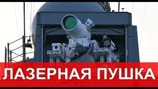 США испытали лазерную пушку в Персидском заливе