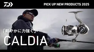 【SW SHORECASTING】25カルディア（実釣解説）ー軽やかに力強くー