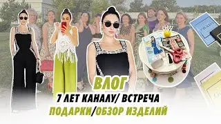Влог/8 июля 2024/7 лет каналу/встреча/обзор изделий/нужная покупка в Яндекс Маркете/Irinavard