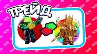 Что люди предложат за Titan Clover Man???|Toilet Tower Defense|TTD