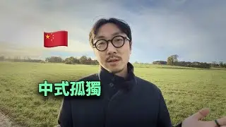 為何 “中式孤獨” 更毒？