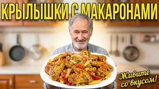 Как приготовить вкусный обед из крылышек?!