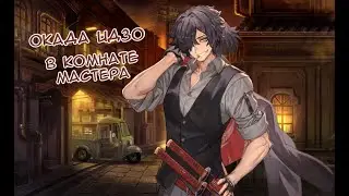 Fate/GO Okada Izo in the Master's Room 2.0