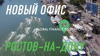 Представительство Global Finance в Ростове-на-Дону