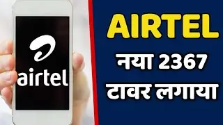 एयरटेल कंपनी भारत में लगाया नया 2367 मोबाइल टावर