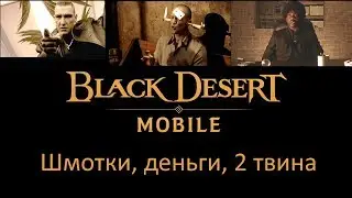 [Stream] Black Desert Mobile Global - Короткий ночной стрим, ежедневная рутина