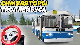 ЛУЧШИЕ СИМУЛЯТОРЫ ТРОЛЛЕЙБУСА НА РУЛЕ! ДЛЯ СЛАБЫХ, МОЩНЫХ И СРЕДНИХ ПК (2022)