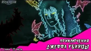 Приключения Джеффа   (комикс  Creepypasta) 3 глава~ 22 часть