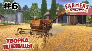Убираю свою пшеницу на ржавом ведре :) // Farmer's Dynasty #6