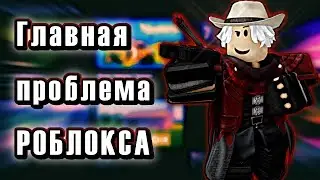 Главная проблема РОБЛОКСА (по моему мнению)