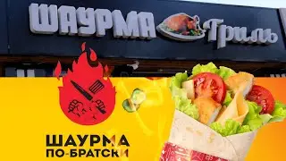 Шаурма ПО-Братски и Шаурма Гриль  |  ГДЕ вкуснее ?