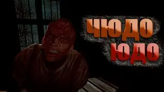 ЧЮДО ЮДО - Outlast